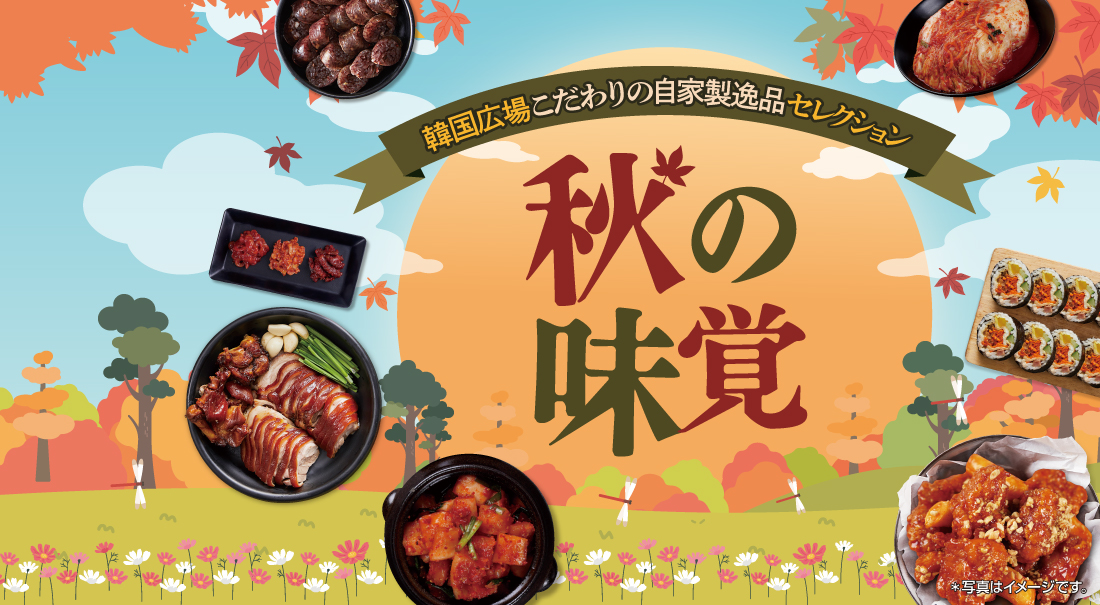 秋の味覚E-shop_メインバナー_1100x605.jpg