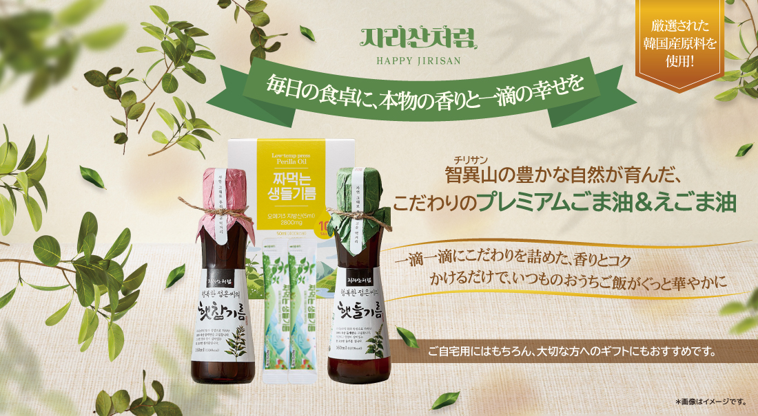 20261023_智異山チリサンごま油_web_E-shop_TOPバナー_1100×605px.jpg