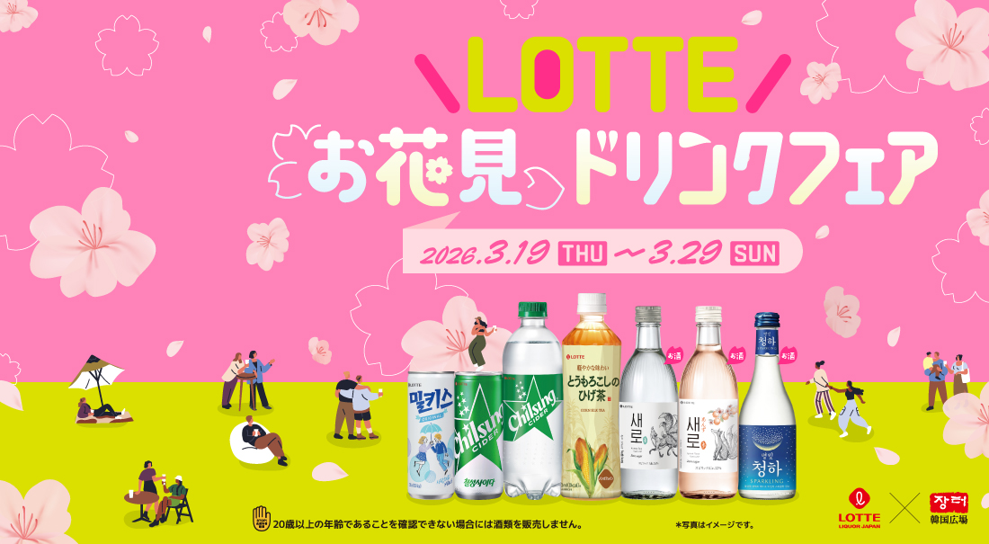 220260312_LOTTEお花見ドリンクフェア_E-shop_メインバナー_1100x605 (1).jpg