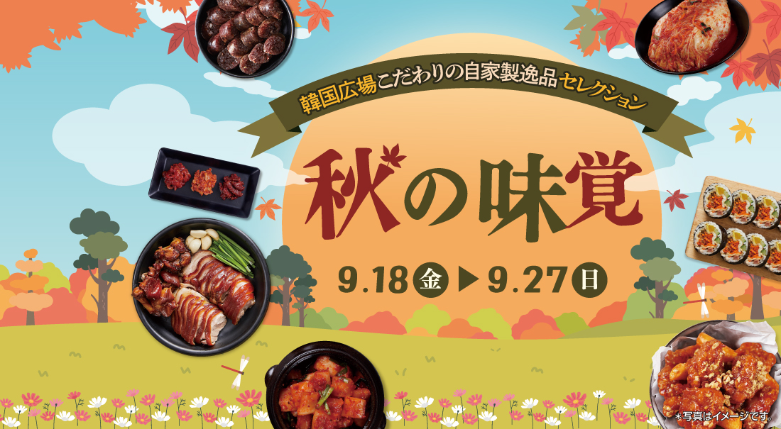 秋の味覚E-shop_メインバナー_1100x605.jpg