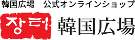 장터 韓国広場 公式オンラインショップ