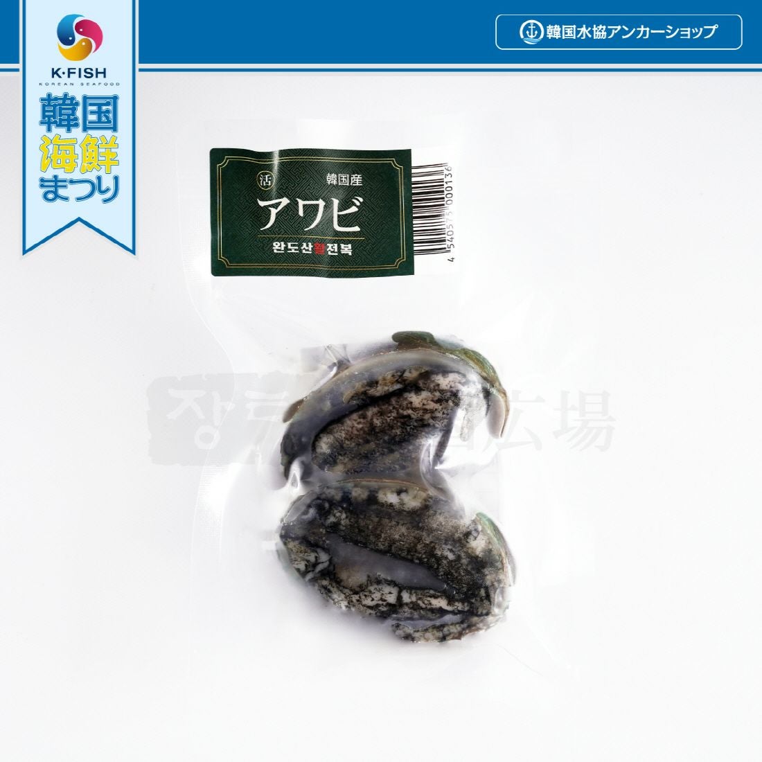 冷凍 韓国産 養殖冷凍【活】アワビ 2尾 (殻付/110g)【冷凍便専用