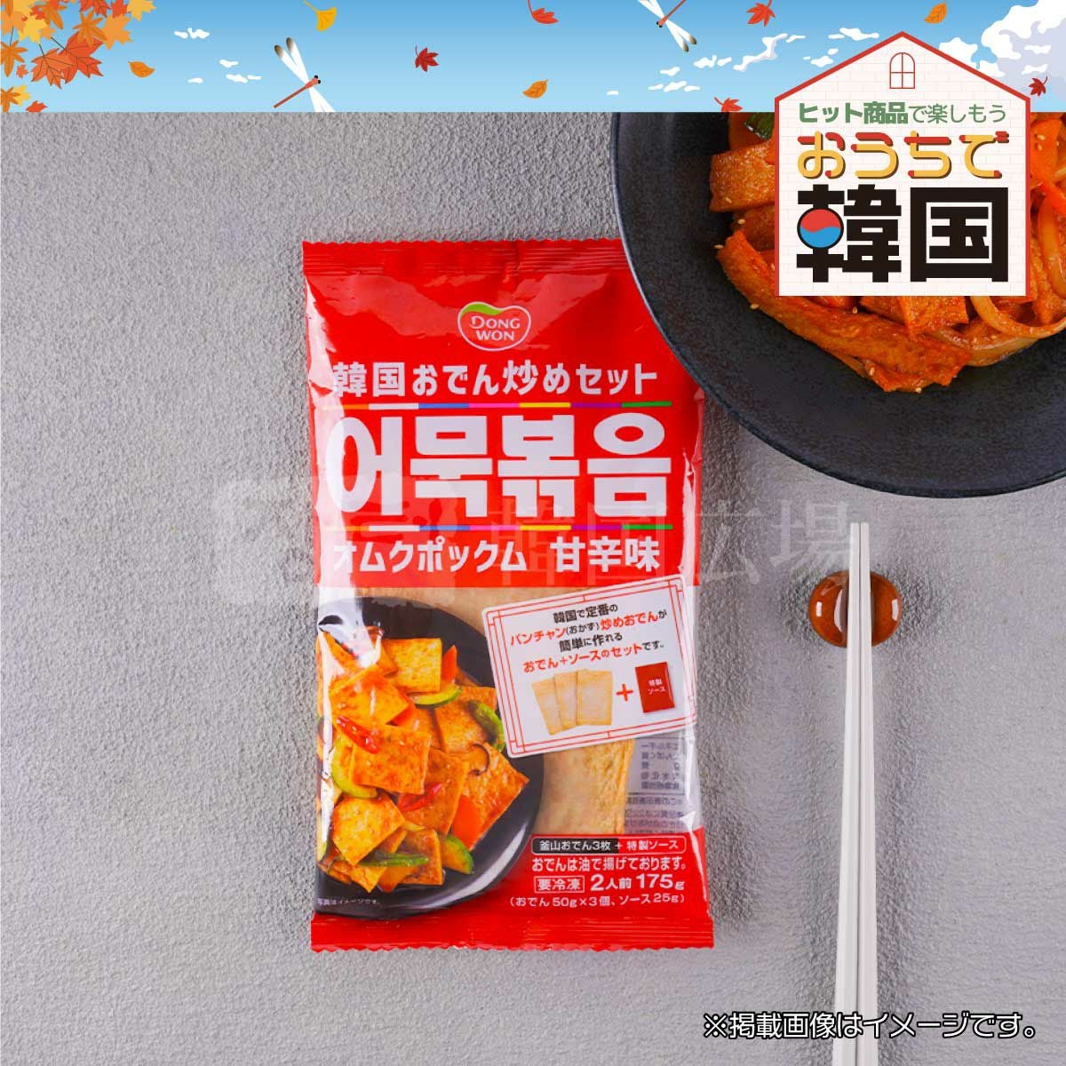 東遠 オムクポックム(オデン炒め)旨辛味175g（冷凍） | 韓国広場e-shop本店