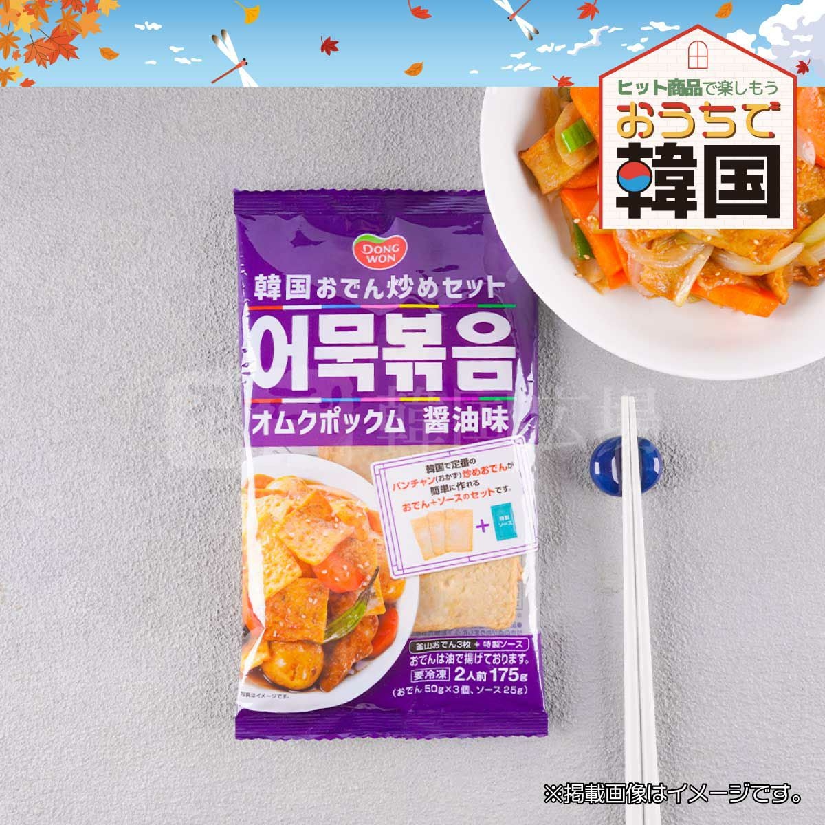 東遠 オムクポックム(オデン炒め)醤油味175g（冷凍） | 韓国広場e-shop本店