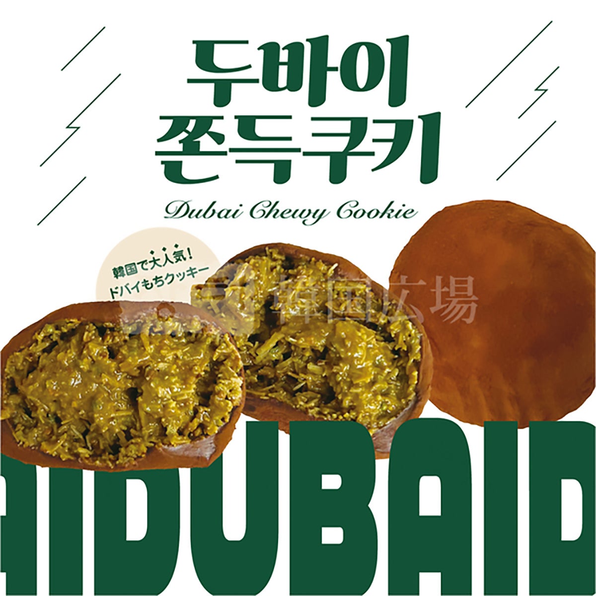 guum ドバイチョンドゥククッキー[消費期限:製造日の翌日] | 韓国広場e