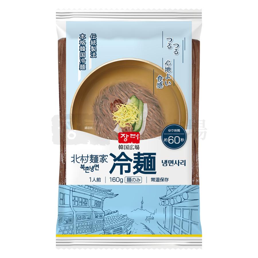 北村麺家 冷麺 (麺のみ) 160g | 韓国広場e-shop本店